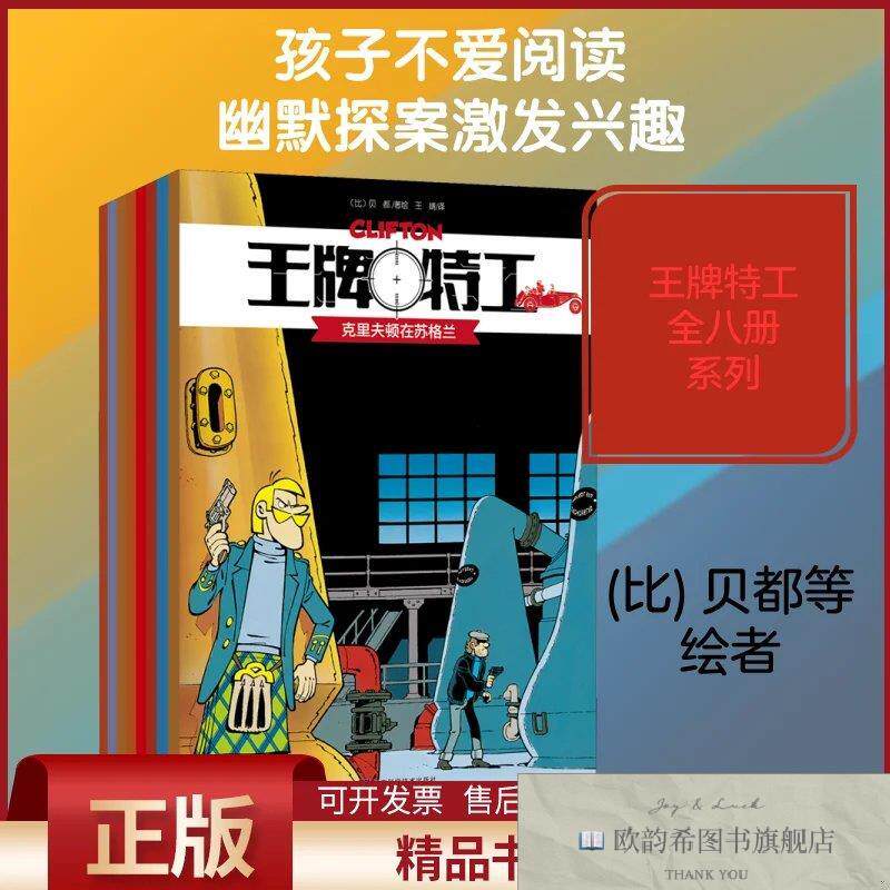 全新正版王牌特工王婧译(比)贝都,(比)德格罗特,(法)罗德里格斯绘