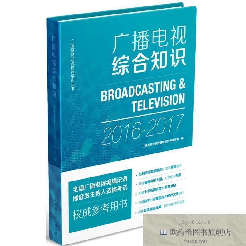 全新正版广播电视综合知识广播影视业务教育培训丛书编写组编中国