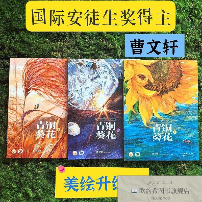 全新正版青铜葵花曹文轩长江少年儿童出版社