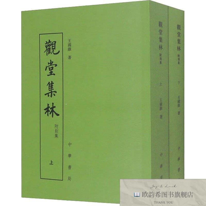 全新正版观堂集林 附别集[清]王国维中华书局