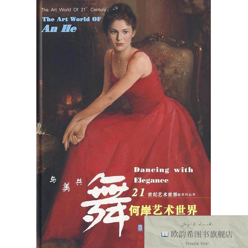 全新正版何岸艺术世界.与美共舞何岸绘岭南美术出版社