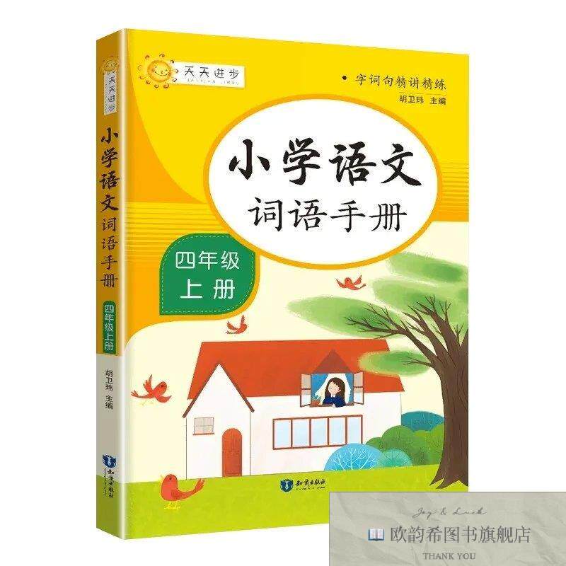 全新正版小学语文词语手册四年级上册 _kb胡卫玮知识出版社