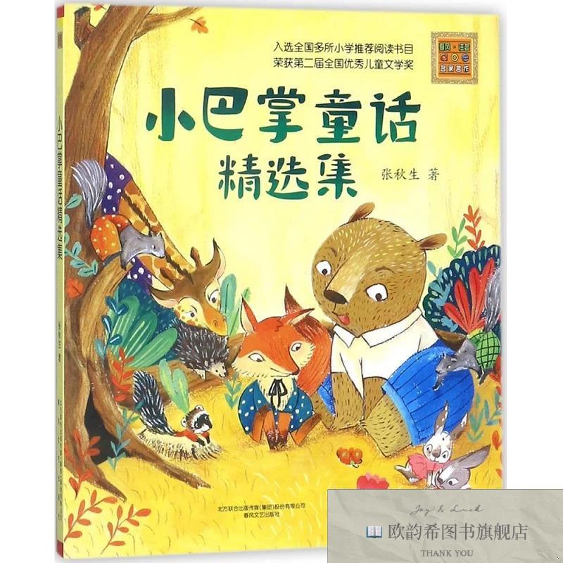 全新正版小巴掌童话精选集:注音全彩美绘张秋生著春风文艺出版社