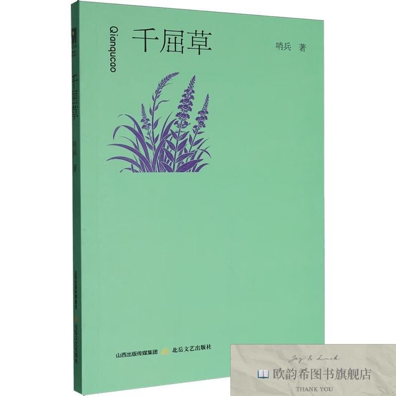 全新正版千屈草 哨兵 著 9787537872188哨兵著北岳文艺出版社