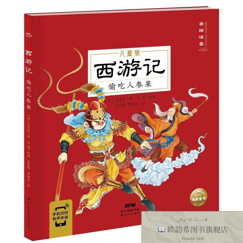 全新正版西游记 偷吃人参果 儿童版［明］吴承恩／著吕进／改编吴