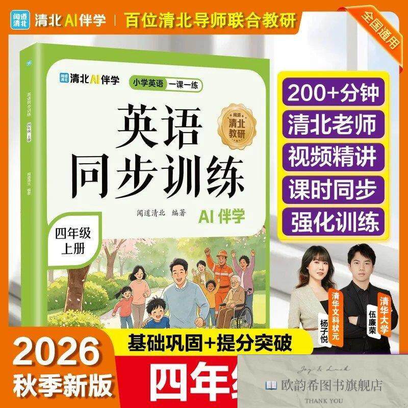 全新正版英语同步训练四年级上册闻道清北海豚