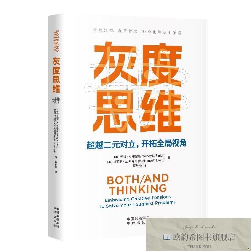 全新正版灰度思维 [美]温迪·K.史密斯[美]玛丽安·W.刘易斯 著