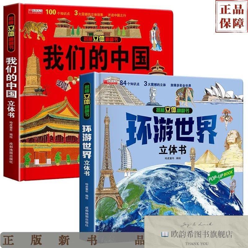 全新正版我们的中国立体书+ 环游世界立体书-全两册成都地图出版