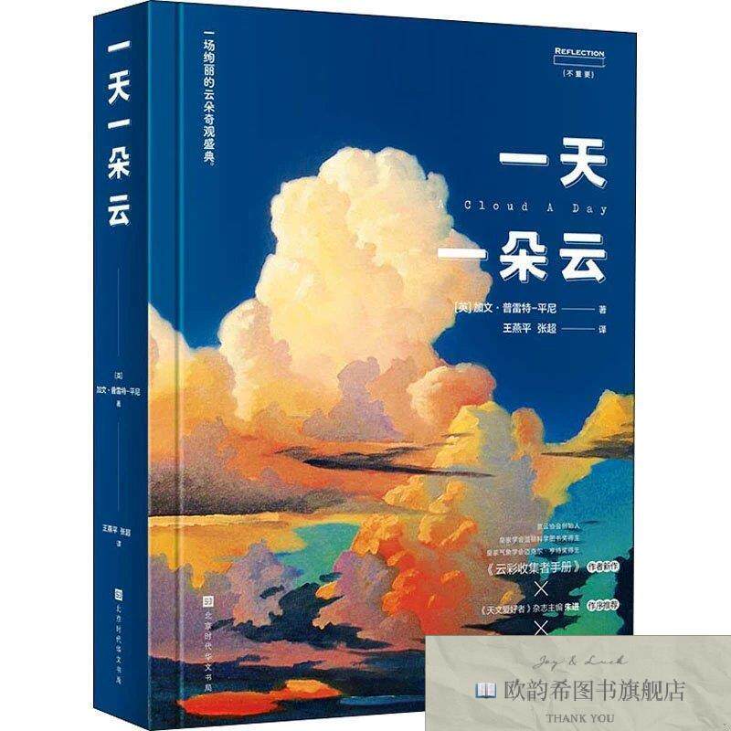 全新正版一天一朵云王燕平张超译者；[英]加文·普雷特-平尼北京图片