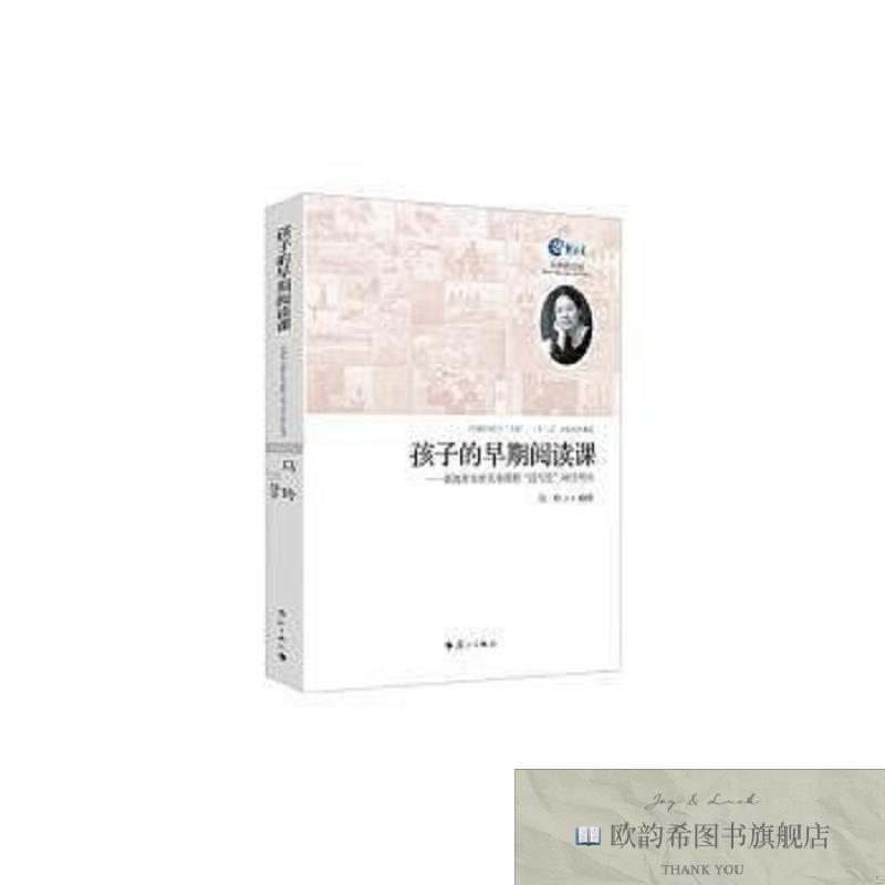 全新正版孩子的早期阅读课:新教育实验儿童课程“读写绘”项目用
