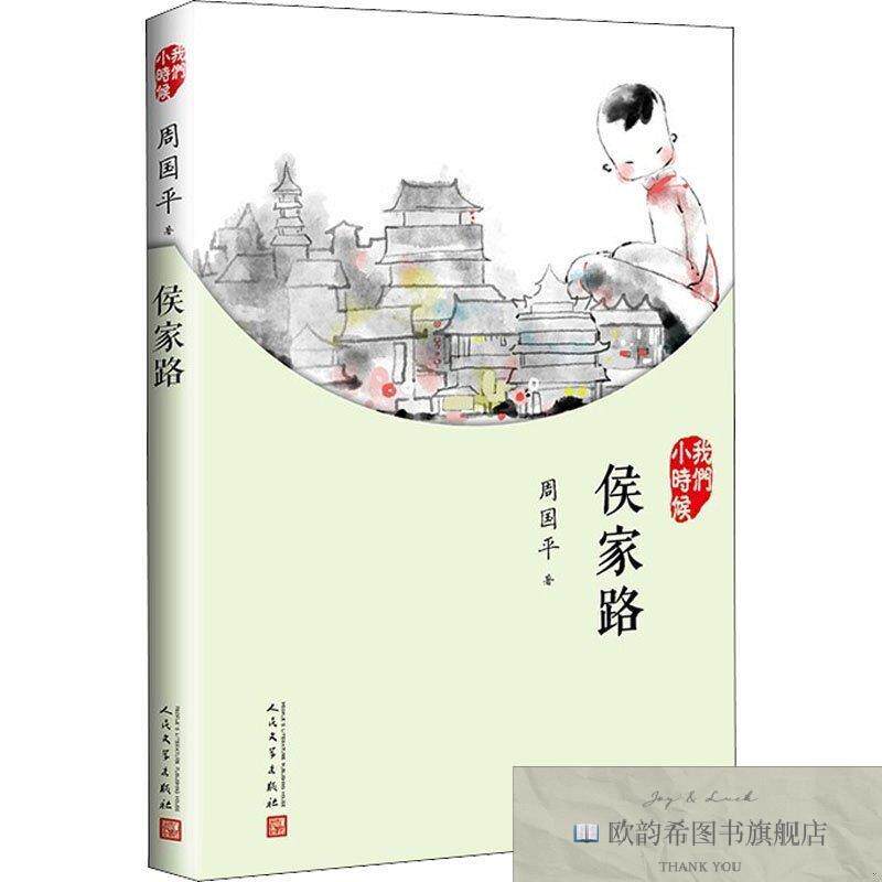 全新正版侯家路周国平人民文学出版社
