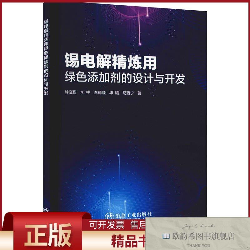 全新正版锡电解精炼用绿色添加剂的设计与开发钟晓聪等著冶金工业