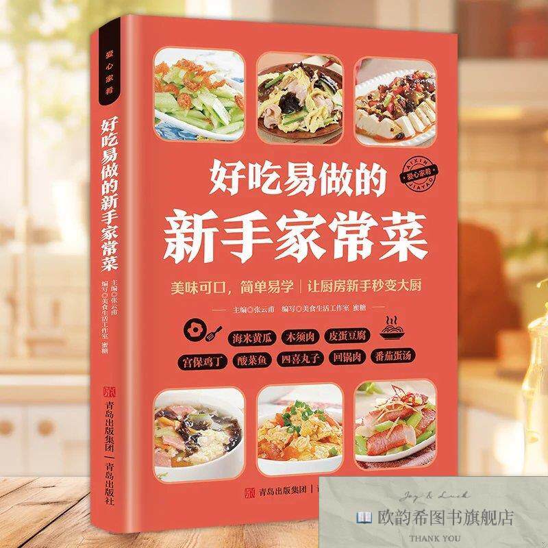 全新正版好吃易做的新手家常菜张云甫主编;蜜糖、美食生活工作室