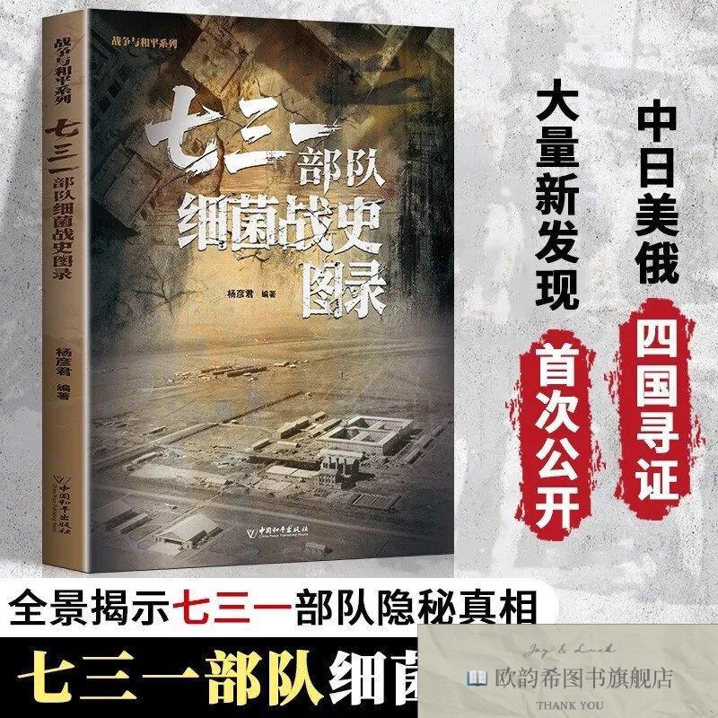 全新正版七三一部队细菌战史图录杨彦君著中国和平出版社