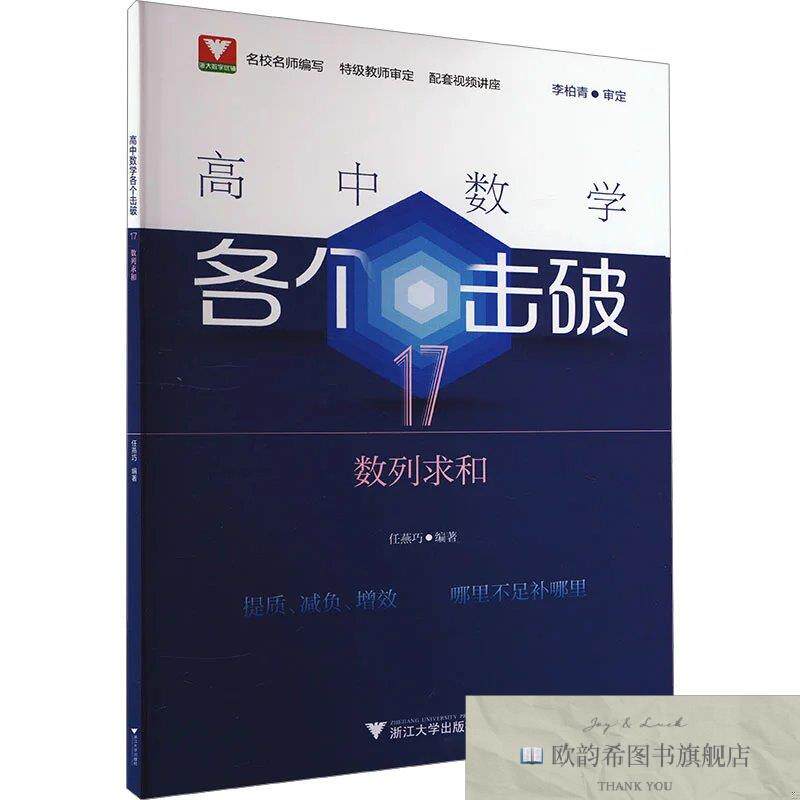 全新正版高中数学各个击破 17 数列求和任燕巧浙江大学出版社