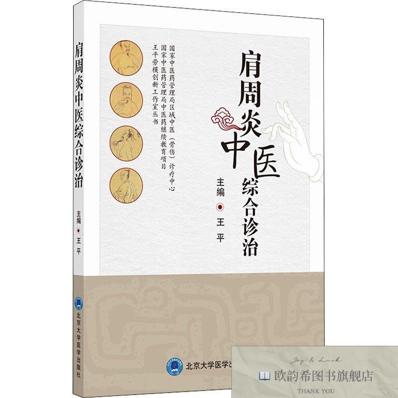 全新正版肩周炎中医综合诊治 作者作者北京大学医学出版社