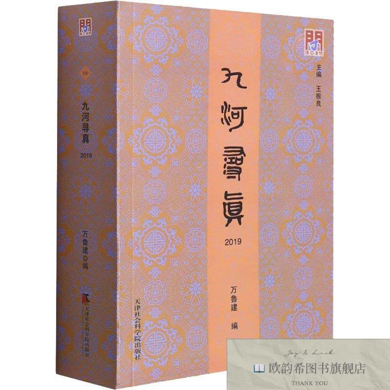 全新正版九河寻真 2019 王振良著；万鲁建编王振良著；万鲁建编天