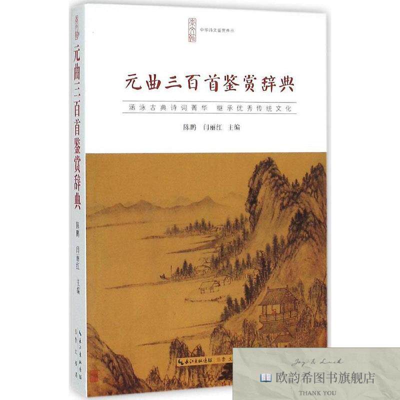 全新正版元曲三百首鉴赏辞典 陈鹏,闫丽红 主编新华文轩网络书店
