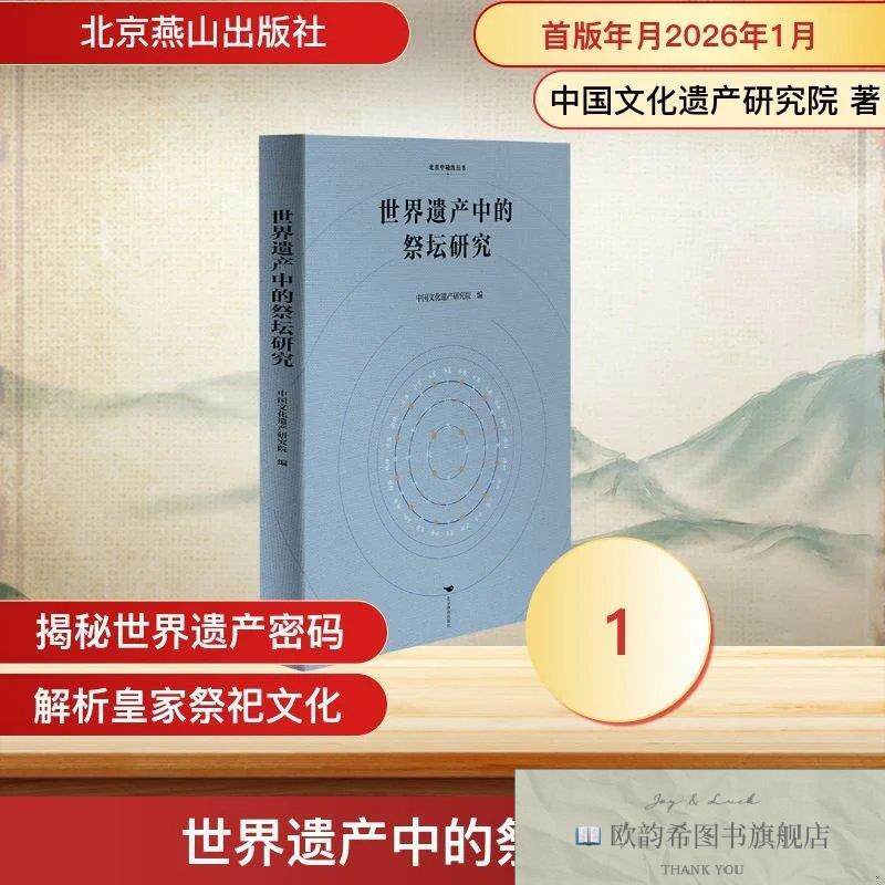 全新正版世界遗产中的祭坛研究 中国文化遗产研究院 编新华文轩网
