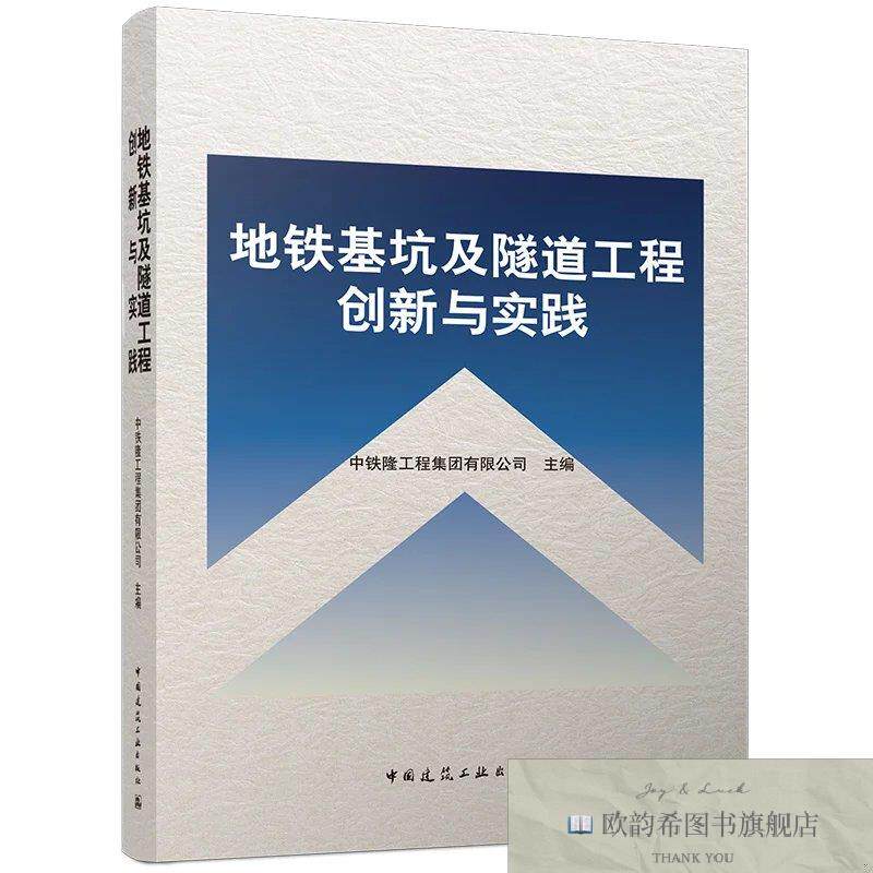 全新正版地铁基坑及隧道工程创新与实践 中铁隆工程集团有限公司