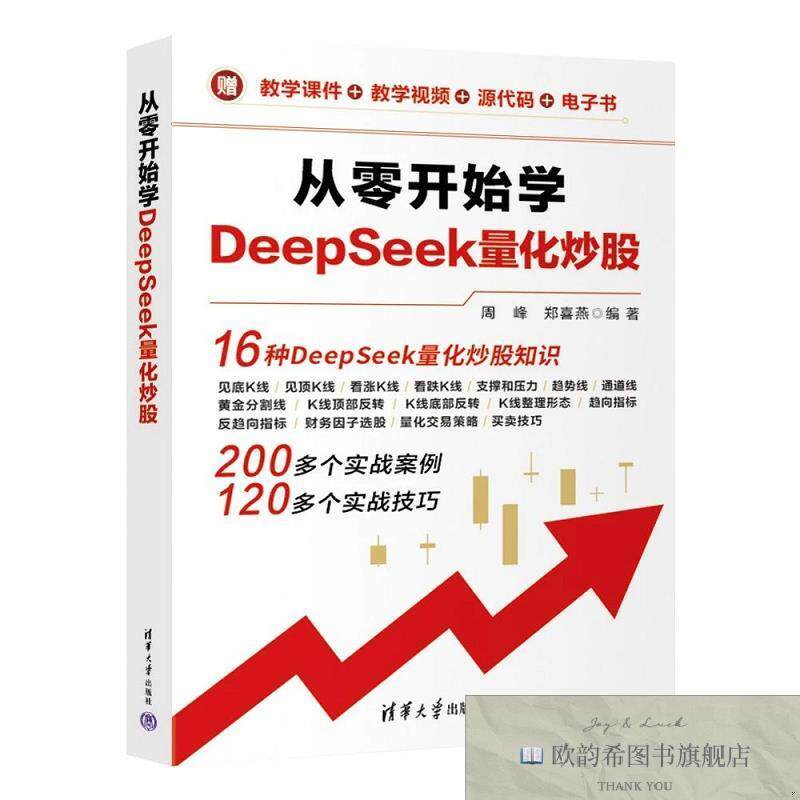 全新正版从零开始学DEEPSEEK量化炒股 周峰,郑喜燕 编著 编新华文