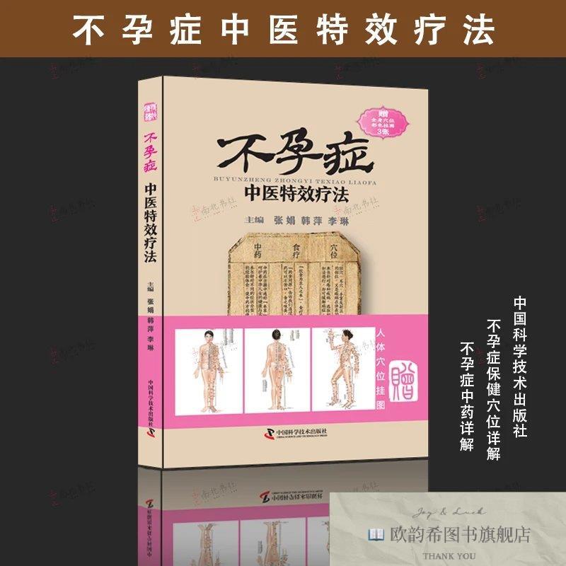 全新正版不孕症中医特效疗法 ,wf张娟,韩萍,李琳主编科学普及出版