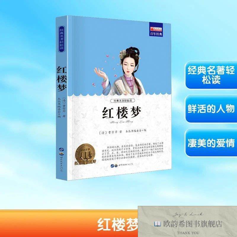 全新正版红楼梦《青少年必读丛书》编委会编广东世界图书出版公司