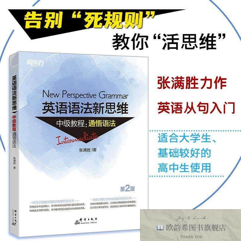 全新正版新东方 英语语法新思维中级教程:通悟语法张满胜著群言