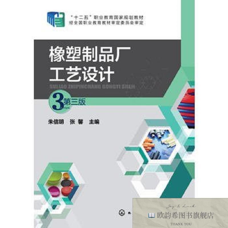 全新正版橡塑制品厂工艺设计朱信明、张馨主编化学工业出版社