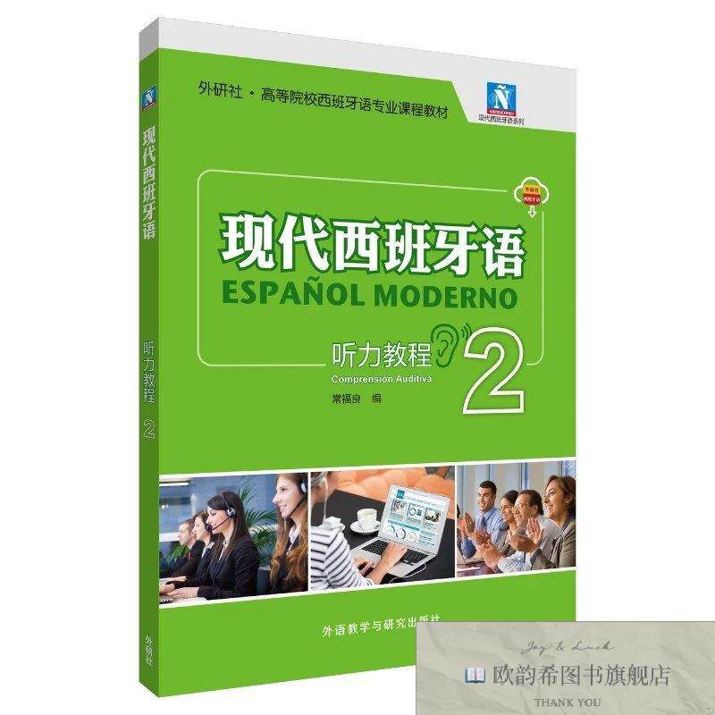 全新正版现代西班牙语2听力教程新版附音频常福良外语教学与研究
