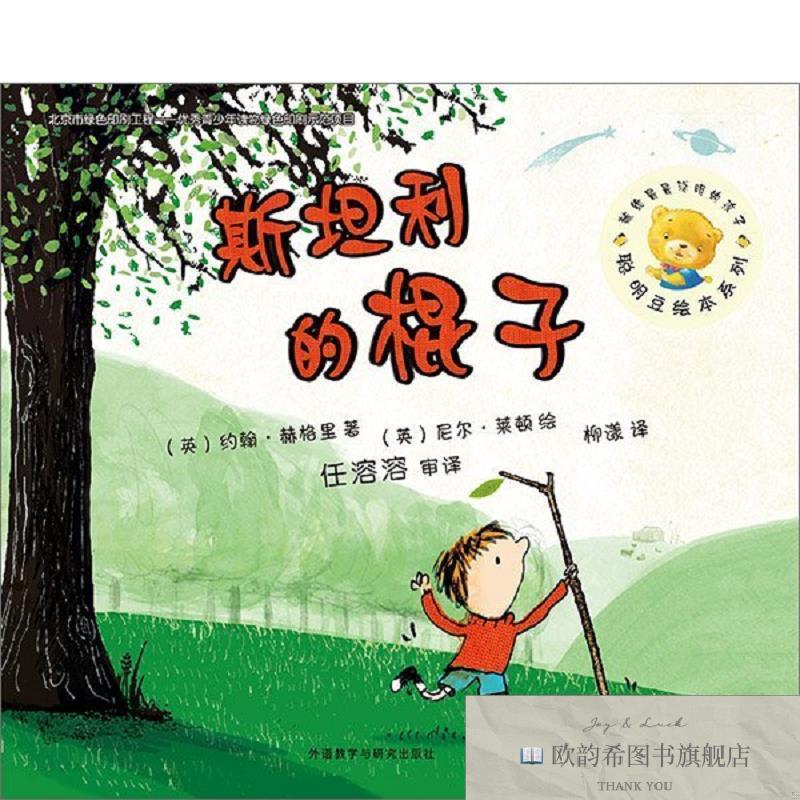 全新正版斯坦利的棍子（英）约翰&middot;赫格里著,（英）尼尔&middot;莱顿绘,