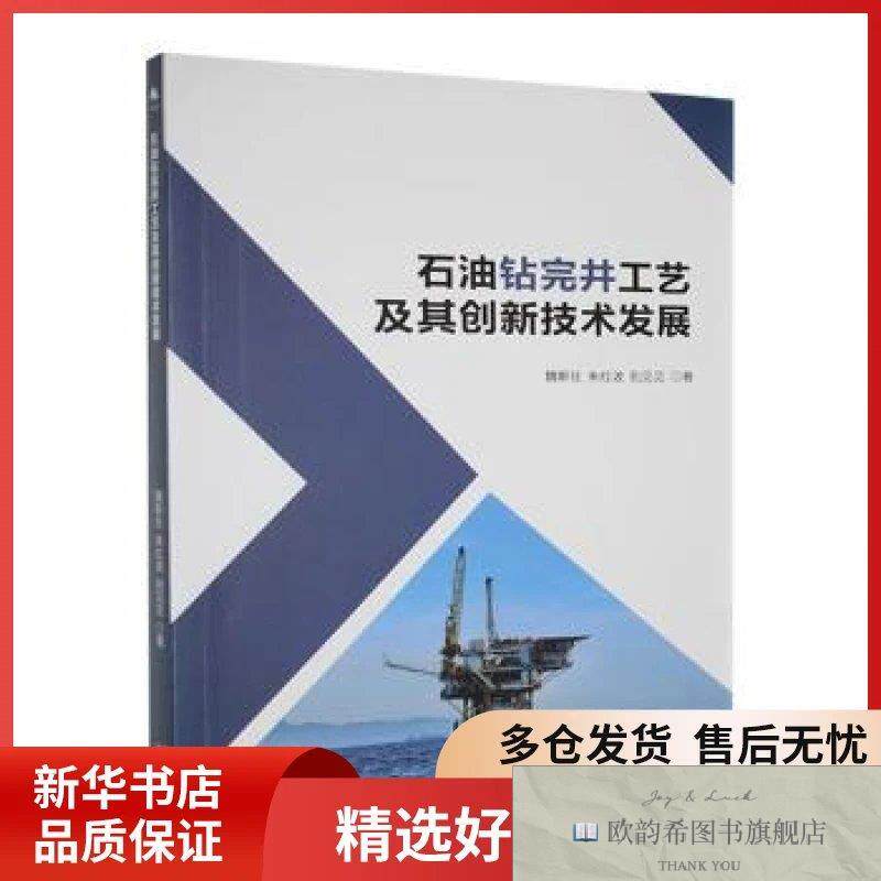 全新正版石油钻完井工艺及其创新技术发展魏斯壮,朱红波,别见见著