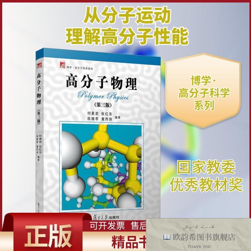 全新正版高分子物理何曼君等编复旦大学出版社