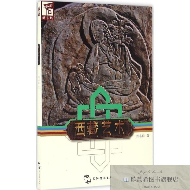 全新正版全新正版 西藏艺术 9787508534923 五洲传播出版社刘志群