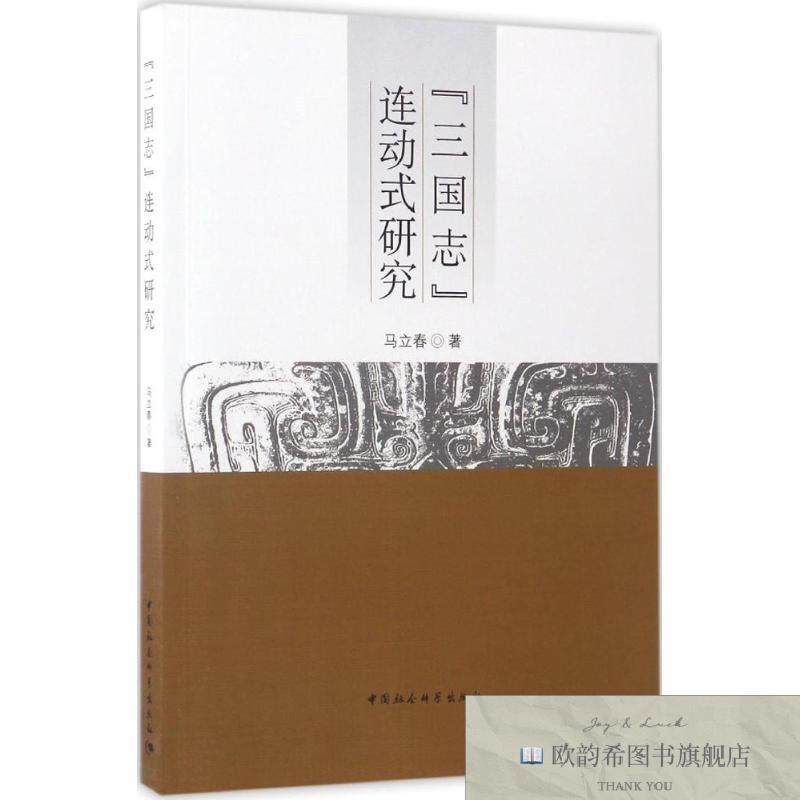 全新正版《三国志》连动式研究马立春 著马立春著中国社会科学出