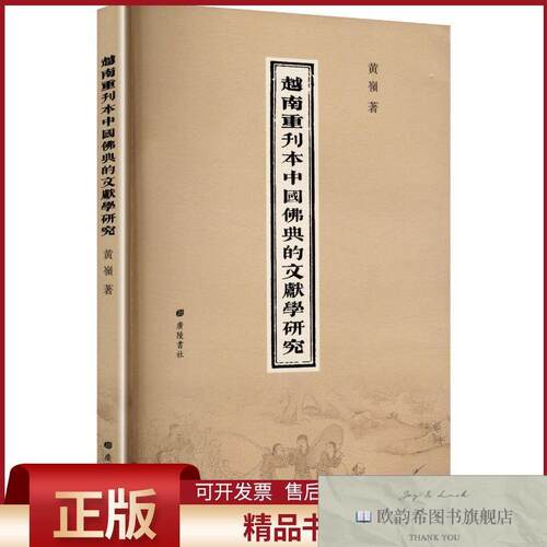 全新正版越南重刊本中国佛典的文献学研究黄岭著广陵书社
