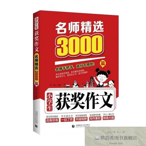 全新正版名师精选3000篇：小学生获作文罗燕著首都师范大学出版