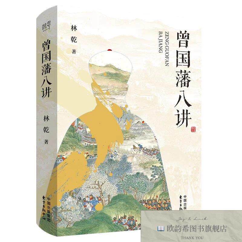 全新正版曾国藩八讲 林乾 著新华文轩网络书店 正版图书林乾东方