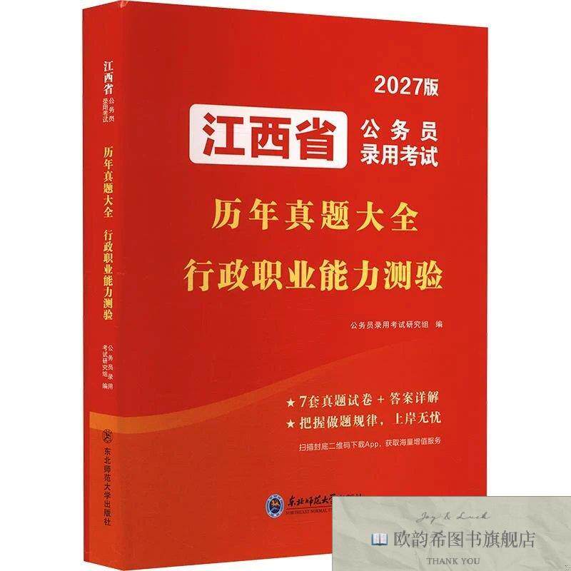 全新正版2027江西省公务员录用考试历年真题大全-行政职业能力测