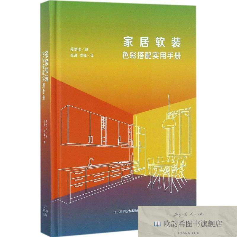 全新正版家居软装色彩搭配实用手册陈思洁著辽宁科学技术出版社