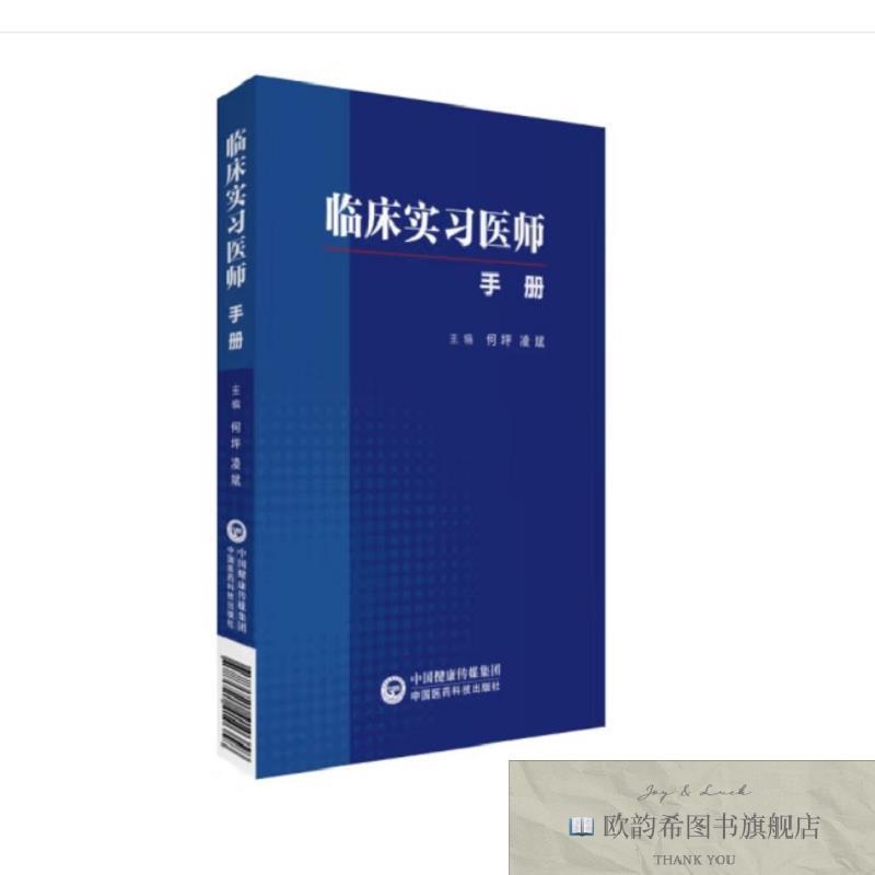 全新正版临床实习医师手册 ,wf何坪,凌斌中国医药科技出版社