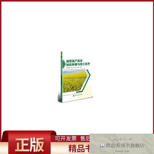 全新正版油菜高产高效绿色种植与加工技术吴爱秋等著中国农业科学