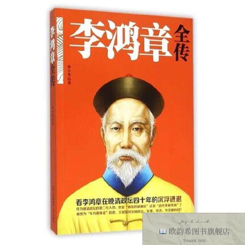 全新正版李鸿章全传 ,j林小光远方出版社
