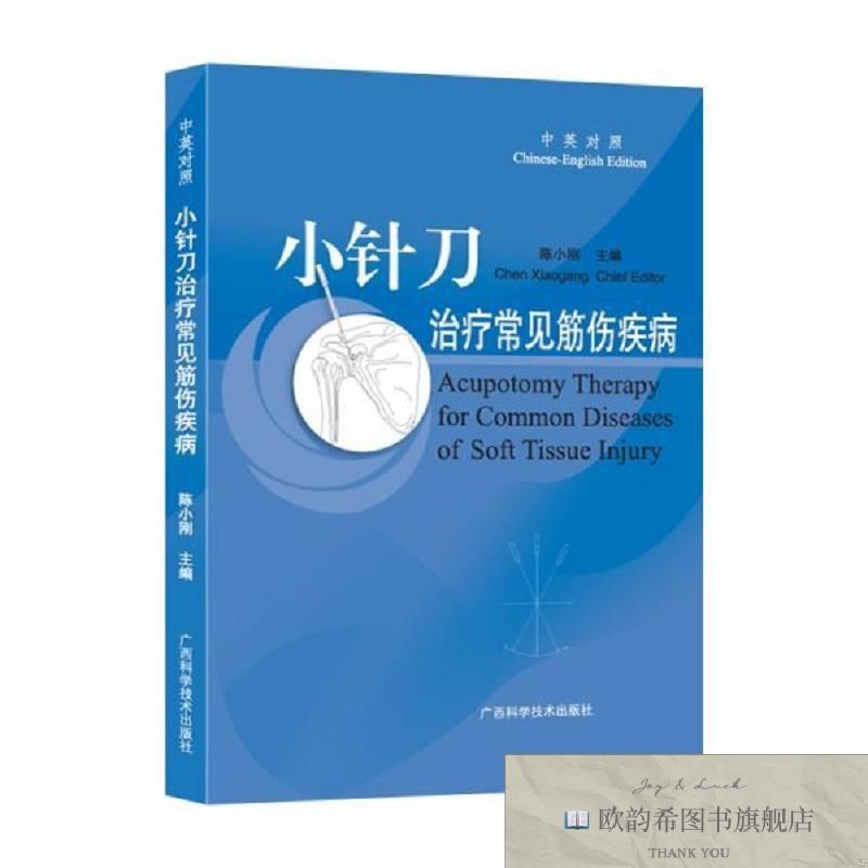 全新正版小针刀治疗常见筋伤疾病陈小刚广西科学技术出版社