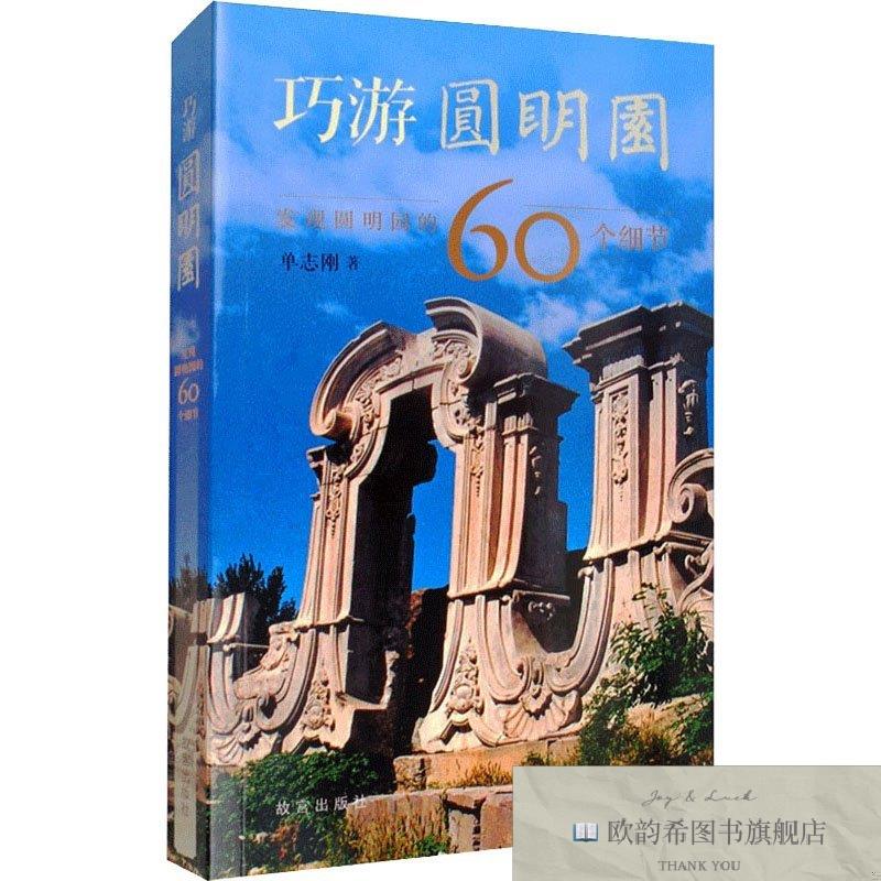 全新正版巧游圆明园 发现圆明园的60个细节单志刚故宫出版社