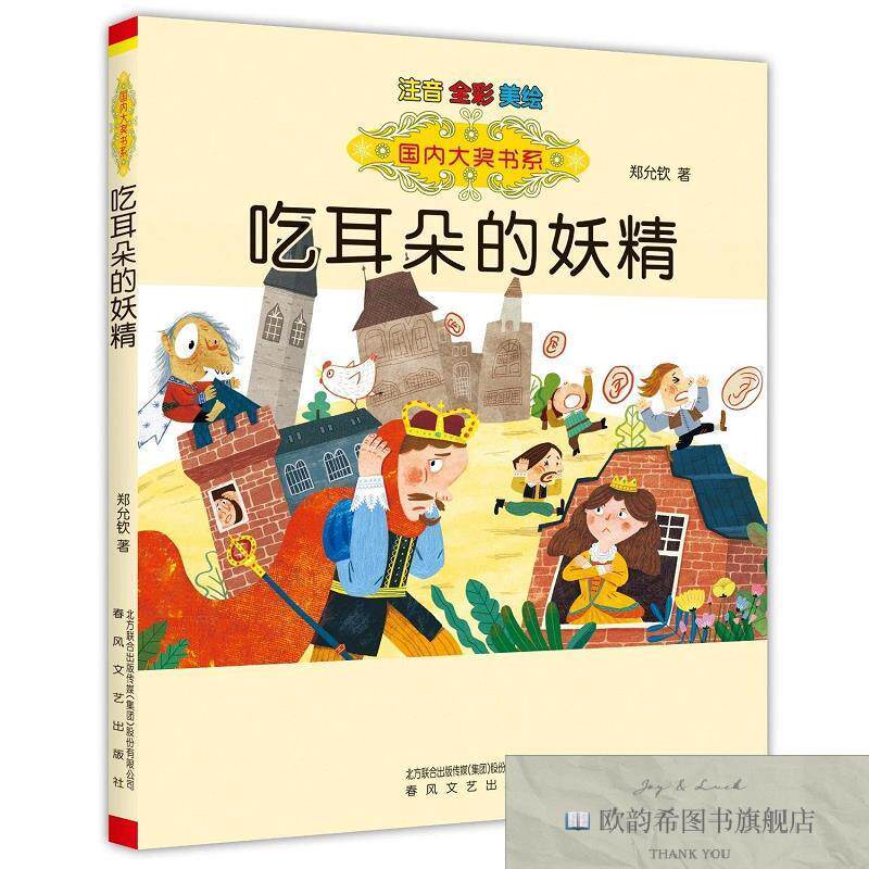 全新正版吃耳朵的妖精：注音全彩美绘.国内大奖书系郑允钦春风文