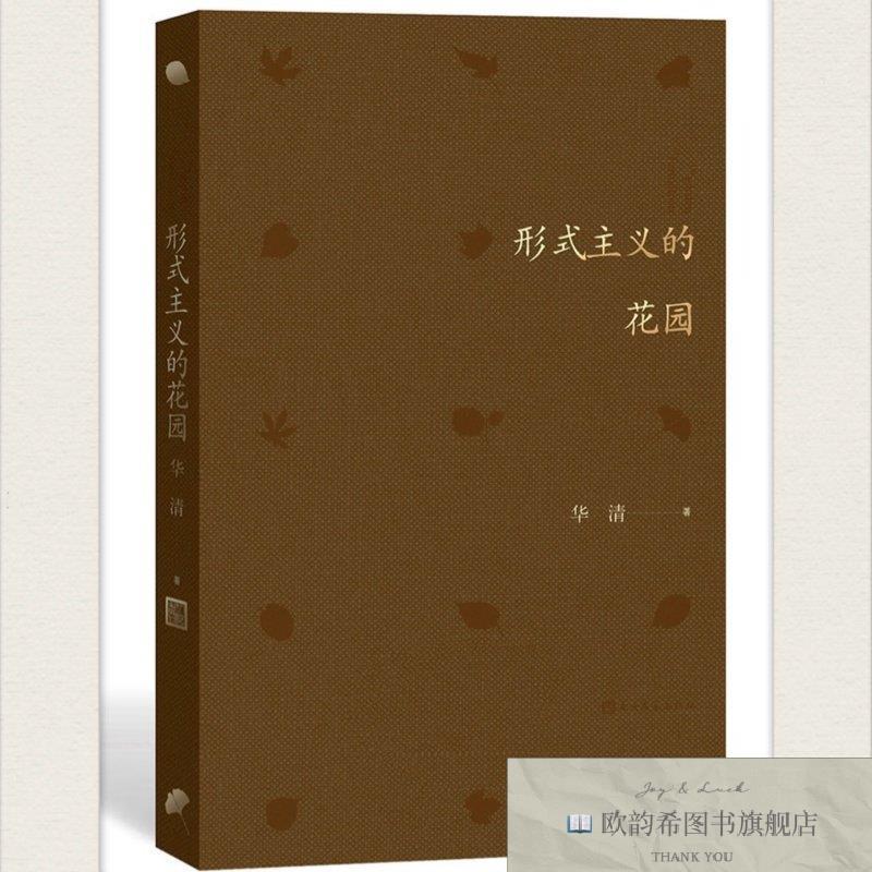 全新正版形式主义的花园华清人民文学出版社
