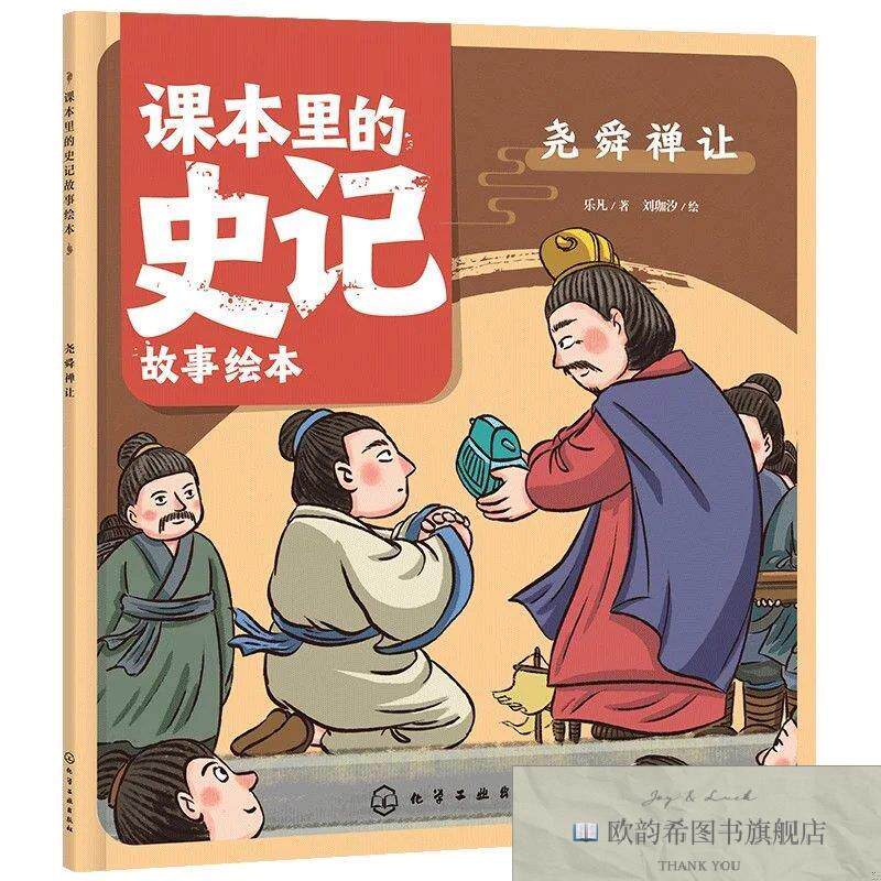 全新正版课本里的史记故事绘本 尧舜禅让 _kb乐凡;刘珈汐绘化学