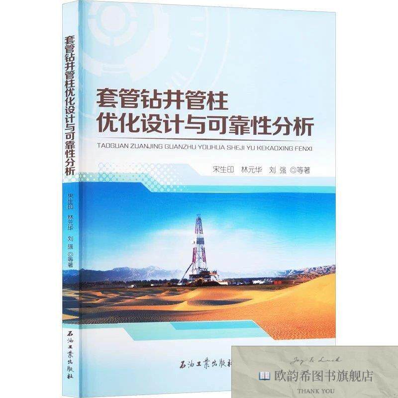 全新正版套管钻井管柱优化设计与可靠性分析 宋生印 等 著新华文