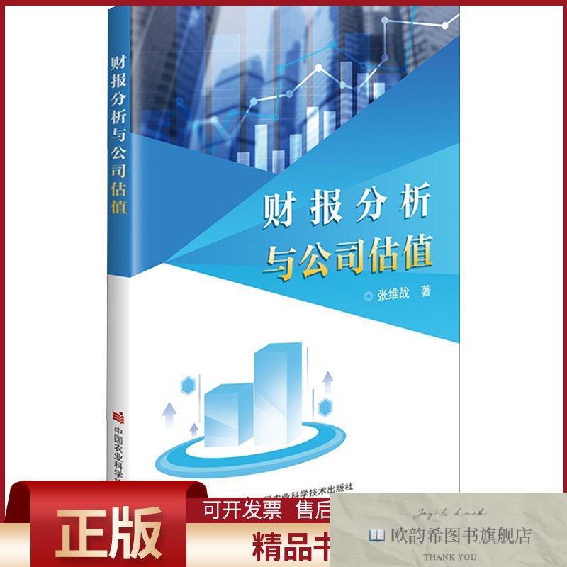 全新正版财报分析与公司估值张维战著中国农业科学技术出版社
